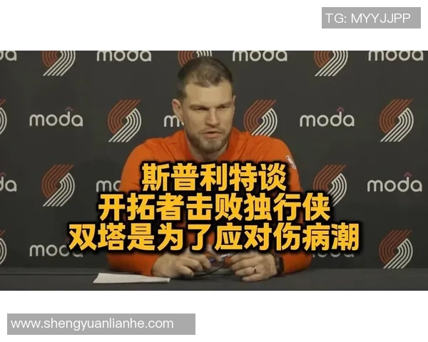 罗威谈小阵容战术变化与斯普利特的信任支持